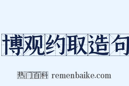 博观约取造句是什么意思的图片